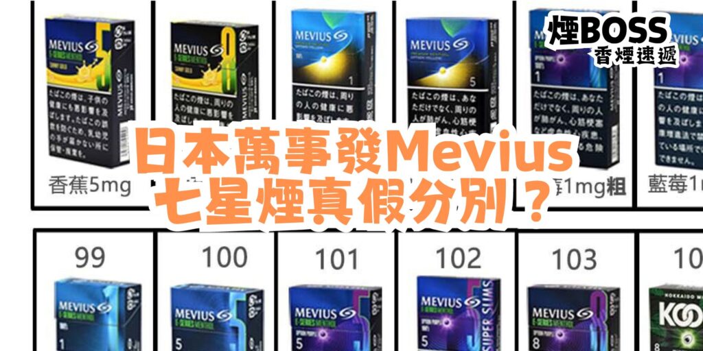 Mevious Smoke 日本萬事發煙 vs 七星真假分別 ? - 香港煙BOSS 免稅煙送貨