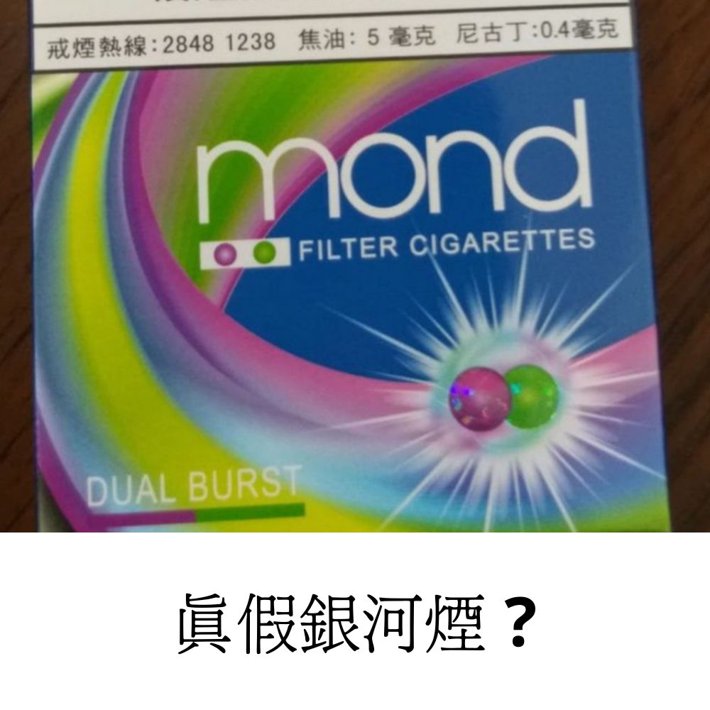 假銀河煙