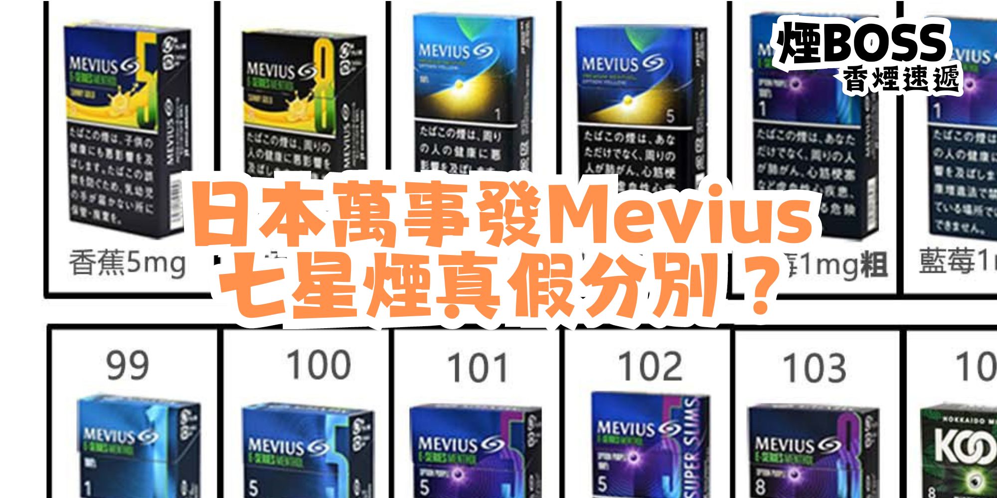 萬事發Mevius七星煙分別真假