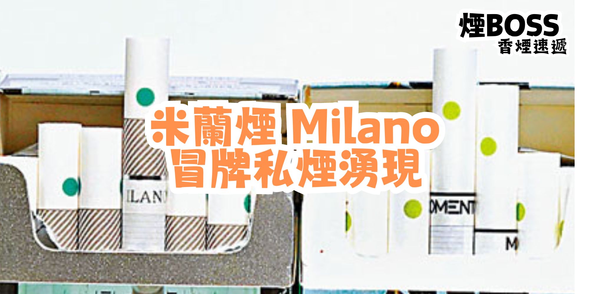 米蘭煙Milano 冒牌私煙湧現